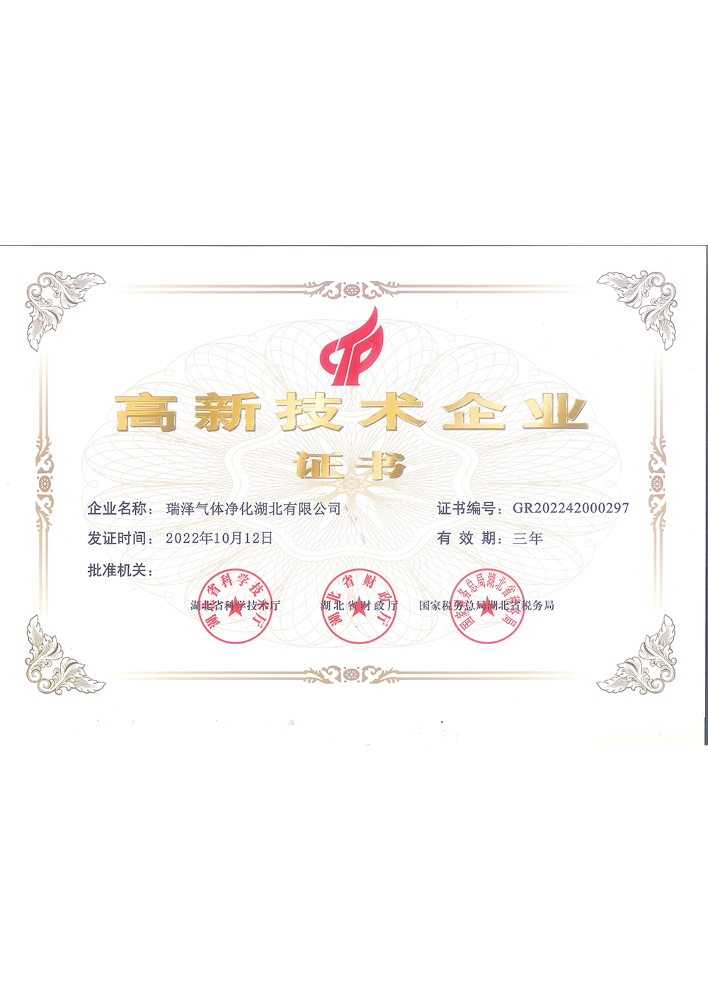 高新技術(shù)企業(yè)證書(shū)